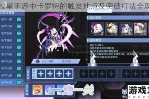 奥拉星手游中卡罗特的触发地点及突破打法全攻略