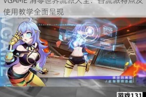 VGAME 消零世界流派大全：各流派特点及使用教学全面呈现