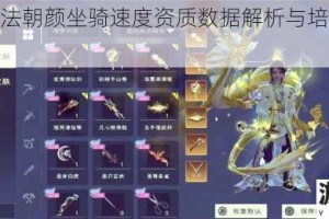 创造与魔法朝颜坐骑速度资质数据解析与培养技巧全攻略