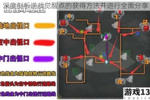 深度剖析逆战觉醒点的获得方法并进行全面分享