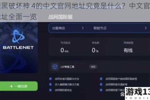 暗黑破坏神 4的中文官网地址究竟是什么？中文官网地址全面一览