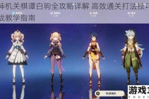 原神机关棋谭白驹全攻略详解 高效通关打法技巧与实战教学指南