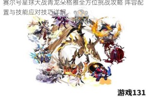 赛尔号星球大战青龙朵格雅全方位挑战攻略 阵容配置与技能应对技巧详解