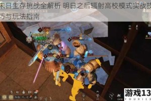 末日生存挑战全解析 明日之后辐射高校模式实战技巧与玩法指南