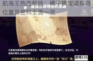 航海王热血航线：橘子镇宝藏探寻位置及密码全面一览