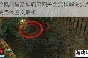 劳拉奥西里斯神庙第四关全流程解谜要点与通关路线图文解析