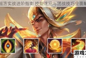 幻翎洛实战进阶指南 技能连招与团战技巧全面解析