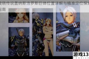 破晓传说盖纳斯浩罗斯巨体位置详解与精准定位探索指南