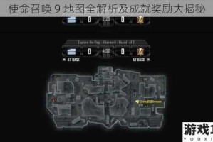 使命召唤 9 地图全解析及成就奖励大揭秘