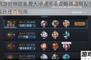 乱斗西游封神路紫薇大帝通关全攻略阵容搭配技能解析与实战技巧指南