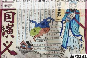 以文字英雄为载体，详细解读拜诸葛丞相的通关攻略及要点