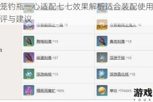原神笼钓瓶一心适配七七效果解析适合装配使用吗深度测评与建议