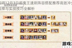 阴阳师12月3日超鬼王速刷阵容搭配推荐高效冲分阵容选择与实战技巧全解析