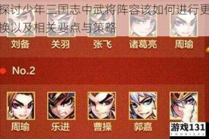 探讨少年三国志中武将阵容该如何进行更换以及相关要点与策略