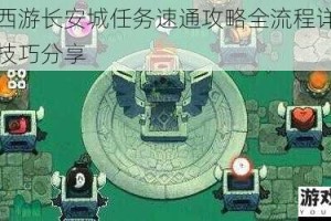 乱斗西游长安城任务速通攻略全流程详解与高效技巧分享
