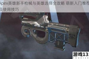 Apex英雄新手枪械与英雄选择全攻略 萌新入门推荐及使用技巧