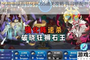 超进化物语绿孢狂化BOSS通关攻略 阵容搭配与实战技巧解析
