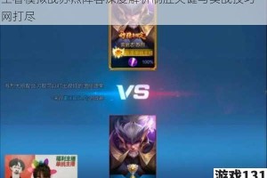王者模拟战苏烈阵容深度解析制胜关键与实战技巧一网打尽