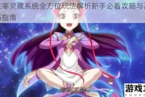 大主宰灵藏系统全方位玩法解析新手必看攻略与高效技巧指南