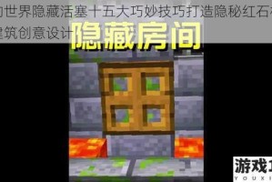 我的世界隐藏活塞十五大巧妙技巧打造隐秘红石机关与建筑创意设计