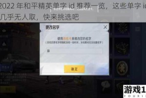 2022 年和平精英单字 id 推荐一览，这些单字 id 几乎无人取，快来挑选吧