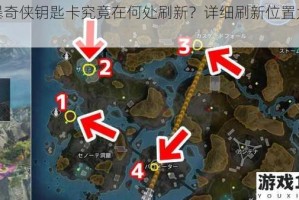 风暴奇侠钥匙卡究竟在何处刷新？详细刷新位置大分享