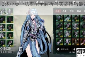 影之刃3沐小葵心法搭配全解析与实战技巧最强养成攻略指南