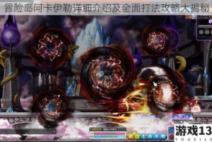 冒险岛阿卡伊勒详细介绍及全面打法攻略大揭秘