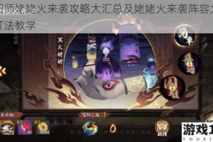 阴阳师姥姥火来袭攻略大汇总及姥姥火来袭阵容大全与打法教学