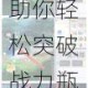 天谕手游战力快速提升攻略十大实用技巧助你轻松突破战力瓶颈