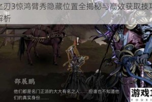 影之刃3惊鸿臂秀隐藏位置全揭秘与高效获取技巧深度解析