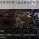 影之刃3惊鸿臂秀隐藏位置全揭秘与高效获取技巧深度解析