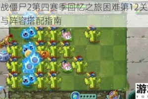 植物大战僵尸2第四赛季回忆之旅困难第12关三星通关技巧与阵容搭配指南