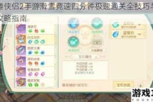神雕侠侣2手游滑雪竞速四分钟极速通关全技巧与高效攻略指南
