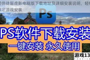 提供徒留虚影电脑版下载地址及详细安装说明，轻松搞定游戏安装