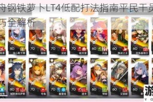 明日方舟钢铁萝卜LT4低配打法指南平民干员配置与实战技巧全解析