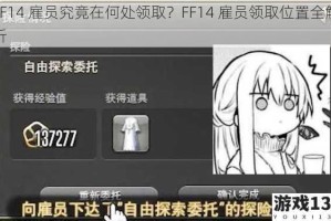 FF14 雇员究竟在何处领取？FF14 雇员领取位置全解析