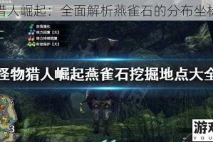 怪物猎人崛起：全面解析燕雀石的分布坐标大全