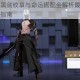 非匿名指令黑剑纹章与命运搭配全解析最强阵容组合及实战技巧指南