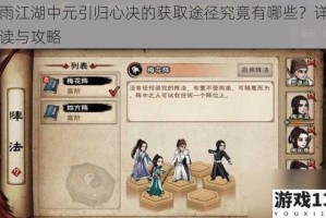 烟雨江湖中元引归心决的获取途径究竟有哪些？详细解读与攻略