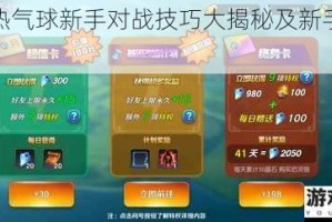 夕阳热气球新手对战技巧大揭秘及新手英雄推荐