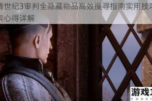 龙腾世纪3审判全隐藏物品高效搜寻指南实用技巧与探索心得详解