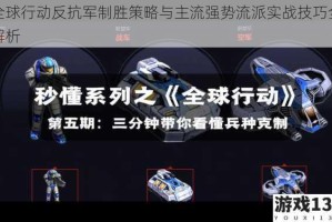 全球行动反抗军制胜策略与主流强势流派实战技巧全解析