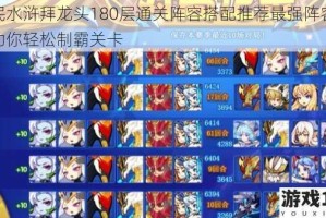全民水浒拜龙头180层通关阵容搭配推荐最强阵容组合助你轻松制霸关卡