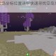 迷你世界空岛坐标位置详解快速寻找空岛方法及技巧分享