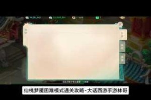 大话西游手游周末活动仙桃魇梦打法详细解析及应对策略