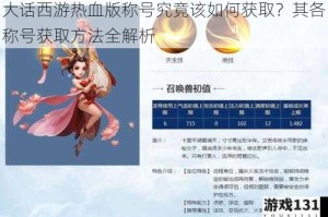 大话西游热血版称号究竟该如何获取？其各称号获取方法全解析