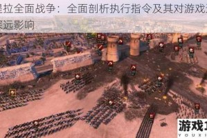 阿提拉全面战争：全面剖析执行指令及其对游戏进程的深远影响