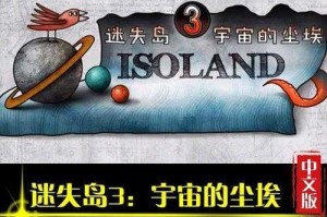 迷失岛 3 宇宙的尘埃：第三部分通关攻略大揭秘及详细流程