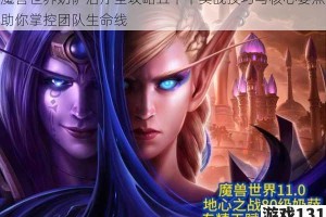魔兽世界奶萨治疗全攻略五十个实战技巧与核心要点助你掌控团队生命线